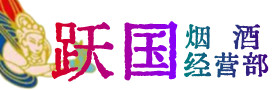 扬州宝应县烟酒回收:茅台酒,酒瓶,洋酒,名酒,冬虫夏草,老酒,扬州宝应县跃国烟酒经营部