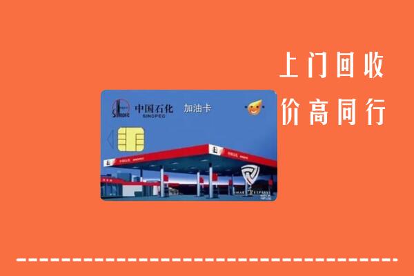 高价求购：扬州宝应县回收加油卡