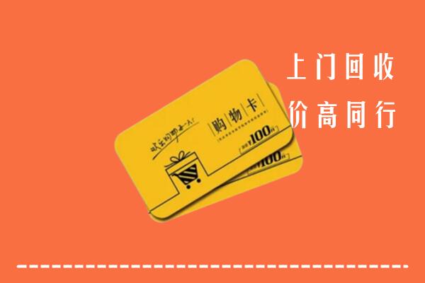 扬州宝应县高价回收购物卡